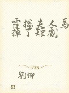 霍总夫人马甲又掉了短剧