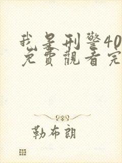 我是刑警40集免费观看完整版高清