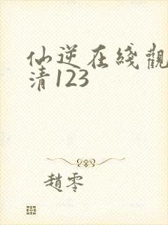 仙逆在线观看高清123封面