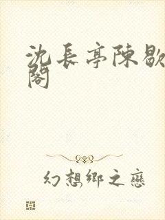 沈长亭陈歇笔趣阁