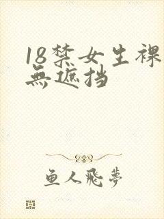 18禁女生裸体无遮挡
