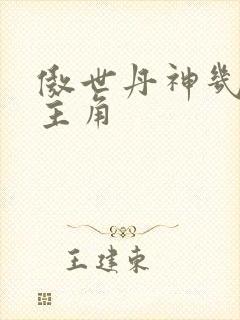 傲世丹神几个女主角