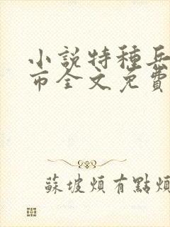 小说特种兵在都市全文免费阅读