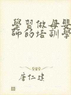 学习做母婴护理师的培训学校