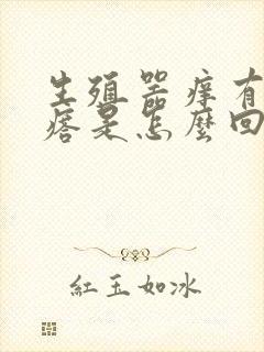 生殖器痒有小疙瘩是怎么回事