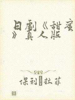 日剧《甜蜜惩罚》真人版