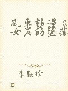 风车动漫《偶像女友的坠落》第一集