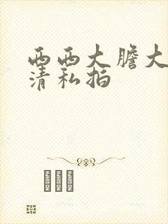 西西大胆大胆高清私拍