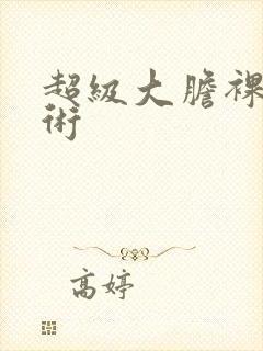 超级大胆裸体艺术