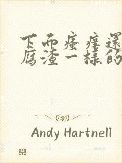 下面瘙痒还有豆腐渣一样的分泌物带血