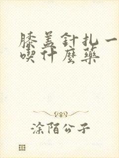 膝盖针扎一样疼吃什么药