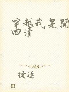 穿越我是开天第四清