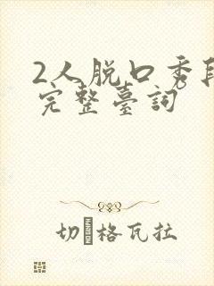 2人脱口秀段子完整台词