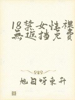 18禁女性裸体无遮挡免费