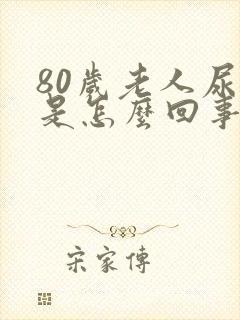 80岁老人尿多是怎么回事封面