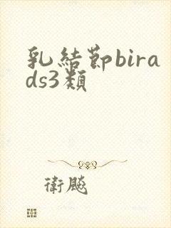 乳结节birads3类