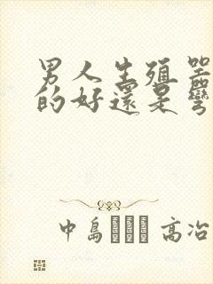 男人生殖器是直的好还是弯的好