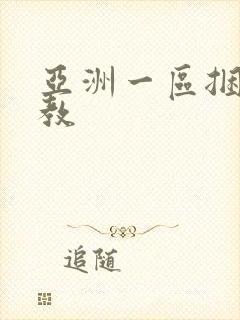 亚洲一区捆绑调教