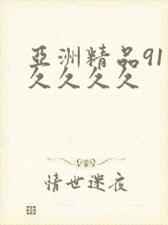 亚洲精品91久久久久久封面