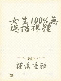 女生100%无遮挡裸体