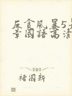 反贪风暴5最终章国语高清免费观看完整版