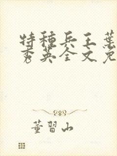 特种兵王叶秋徐秀英全文免费阅读