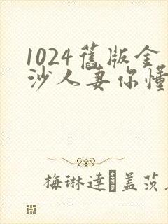 1024旧版金沙人妻你懂的封面