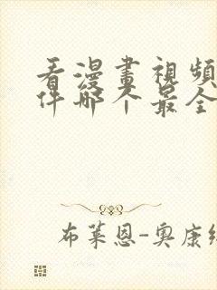 看漫画视频的软件哪个最全又免费