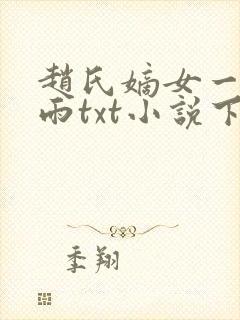 赵氏嫡女一蓑烟雨txt小说下载