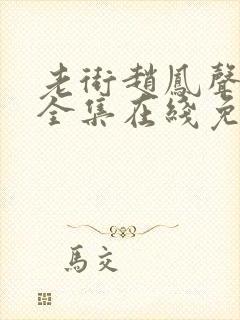 老街赵凤声短剧全集在线免费观看