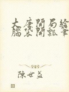 大唐开局给李二脑袋开瓢笔趣阁