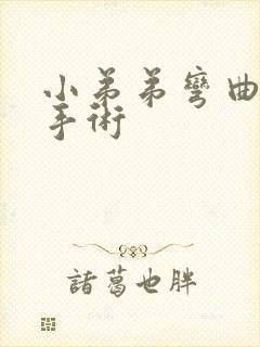 小弟弟弯曲矫正手术