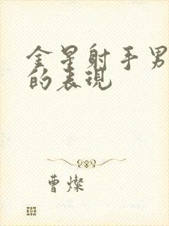 金星射手男爱你的表现