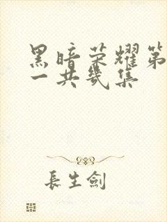 黑暗荣耀第一季一共几集