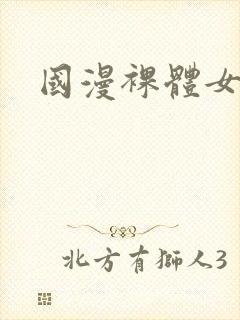 国漫裸体女神封面