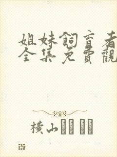 姐妹饲育者动漫全集免费观看高清封面