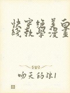 快穿绝美白莲在线教学漫画全集