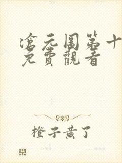 沧元图第十三集免费观看