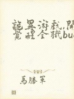 诡异游戏,开局觉醒全职bug级天赋在线看