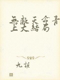 无敌天命青鸾峰上大结局