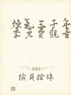 炼气三千年第四季免费观看动漫全集高清