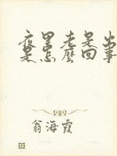 夜里老是出虚汗是怎么回事