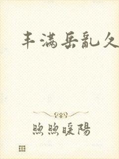 丰满岳乱久久久