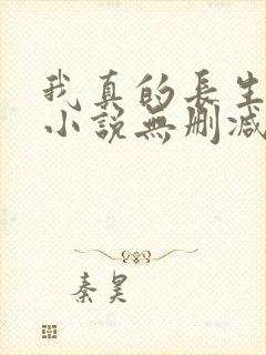 我真的长生不老小说无删减在线阅读封面