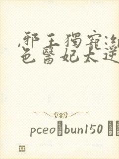 ,邪王独宠:绝色医妃太逆天