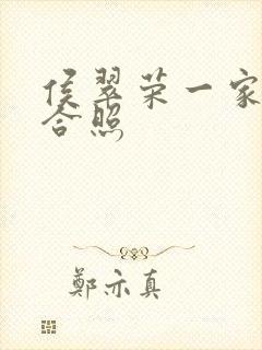 侯翠荣一家三口合照封面