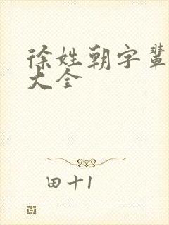 徐姓朝字辈取名大全