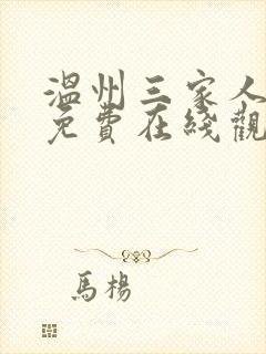 温州三家人全集免费在线观看