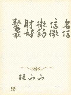 聚财微信名女人最好的微信名