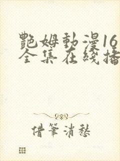 艳姆动漫16集全集在线播放免费播放封面
